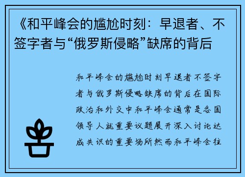 《和平峰会的尴尬时刻：早退者、不签字者与“俄罗斯侵略”缺席的背后》