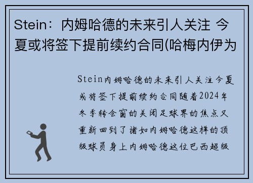 Stein：内姆哈德的未来引人关注 今夏或将签下提前续约合同(哈梅内伊为何逮捕内贾德)