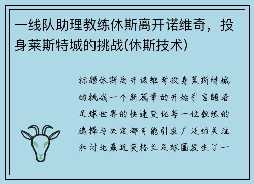 一线队助理教练休斯离开诺维奇，投身莱斯特城的挑战(休斯技术)