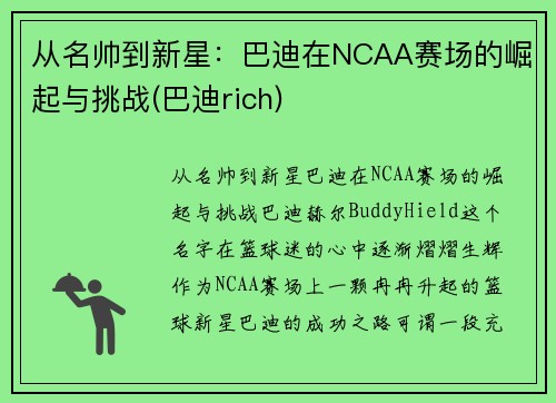 从名帅到新星：巴迪在NCAA赛场的崛起与挑战(巴迪rich)