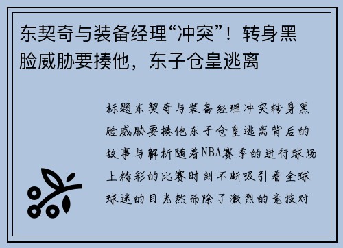 东契奇与装备经理“冲突”！转身黑脸威胁要揍他，东子仓皇逃离