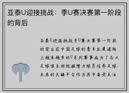 亚泰U迎接挑战：季U赛决赛第一阶段的背后