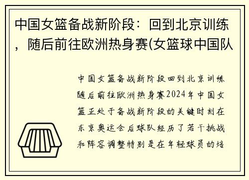中国女篮备战新阶段：回到北京训练，随后前往欧洲热身赛(女篮球中国队)