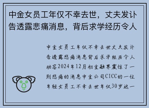 中金女员工年仅不幸去世，丈夫发讣告透露悲痛消息，背后求学经历令人动容