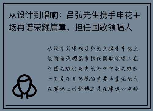从设计到唱响：吕弘先生携手申花主场再谱荣耀篇章，担任国歌领唱人