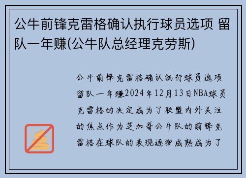 公牛前锋克雷格确认执行球员选项 留队一年赚(公牛队总经理克劳斯)