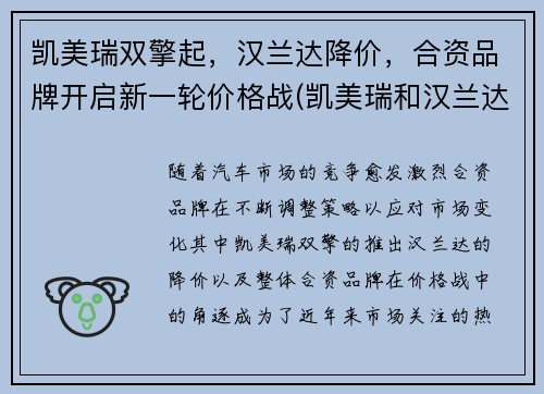 凯美瑞双擎起，汉兰达降价，合资品牌开启新一轮价格战(凯美瑞和汉兰达是一个级别吗)