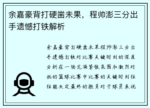 余嘉豪背打硬凿未果，程帅澎三分出手遗憾打铁解析