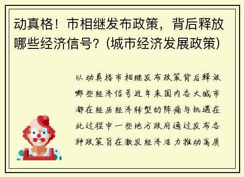 动真格！市相继发布政策，背后释放哪些经济信号？(城市经济发展政策)