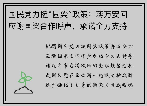 国民党力挺“固梁”政策：蒋万安回应谢国梁合作呼声，承诺全力支持