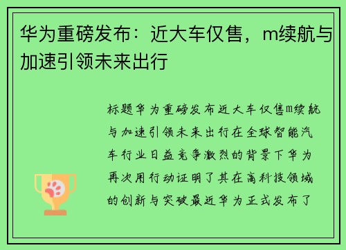 华为重磅发布：近大车仅售，m续航与加速引领未来出行