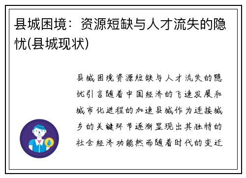 县城困境：资源短缺与人才流失的隐忧(县城现状)