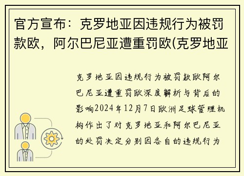 官方宣布：克罗地亚因违规行为被罚款欧，阿尔巴尼亚遭重罚欧(克罗地亚巴尔耶纳克岛)