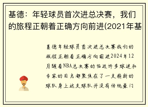 基德：年轻球员首次进总决赛，我们的旅程正朝着正确方向前进(2021年基德现在是哪一队教练)