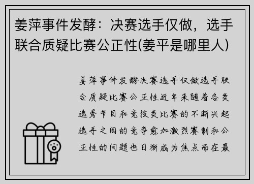 姜萍事件发酵：决赛选手仅做，选手联合质疑比赛公正性(姜平是哪里人)