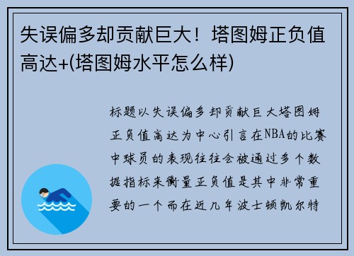 失误偏多却贡献巨大！塔图姆正负值高达+(塔图姆水平怎么样)