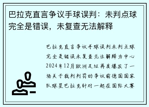 巴拉克直言争议手球误判：未判点球完全是错误，未复查无法解释
