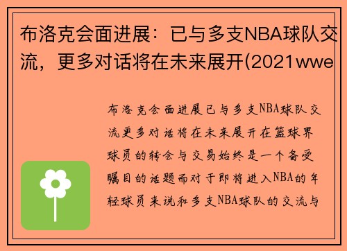 布洛克会面进展：已与多支NBA球队交流，更多对话将在未来展开(2021wwe布洛克)