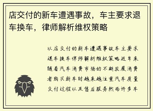 店交付的新车遭遇事故，车主要求退车换车，律师解析维权策略