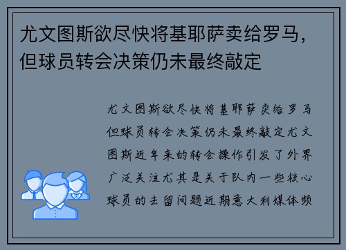尤文图斯欲尽快将基耶萨卖给罗马，但球员转会决策仍未最终敲定