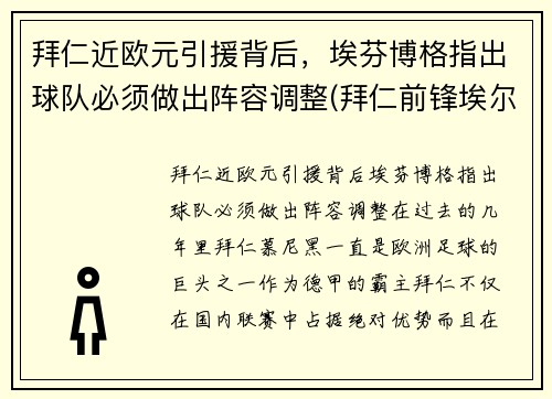 拜仁近欧元引援背后，埃芬博格指出球队必须做出阵容调整(拜仁前锋埃尔伯)