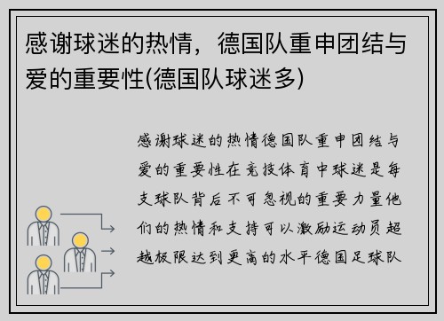 感谢球迷的热情，德国队重申团结与爱的重要性(德国队球迷多)