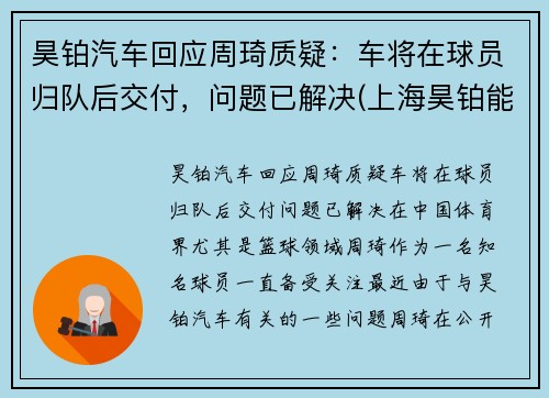 昊铂汽车回应周琦质疑：车将在球员归队后交付，问题已解决(上海昊铂能源科技有限公司)