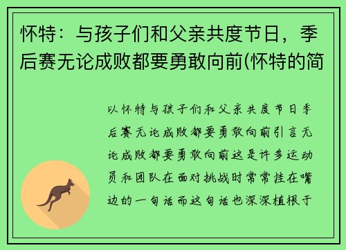 怀特：与孩子们和父亲共度节日，季后赛无论成败都要勇敢向前(怀特的简介)