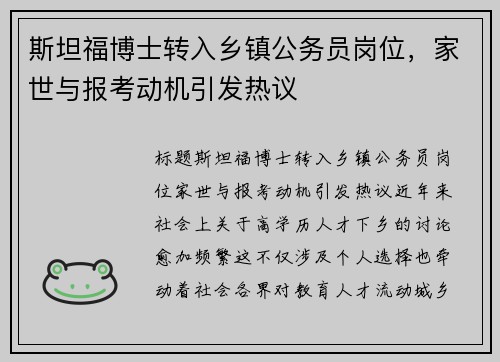 斯坦福博士转入乡镇公务员岗位，家世与报考动机引发热议