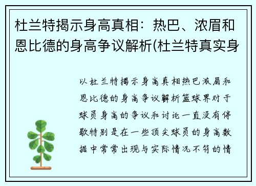 杜兰特揭示身高真相：热巴、浓眉和恩比德的身高争议解析(杜兰特真实身高213)