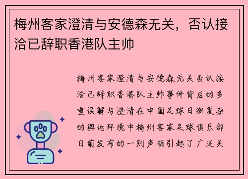 梅州客家澄清与安德森无关，否认接洽已辞职香港队主帅