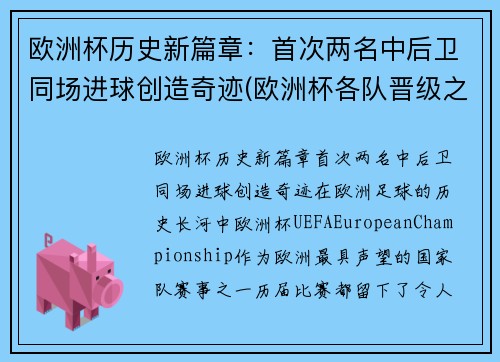 欧洲杯历史新篇章：首次两名中后卫同场进球创造奇迹(欧洲杯各队晋级之路)