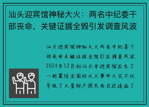 汕头迎宾馆神秘大火：两名中纪委干部丧命，关键证据全毁引发调查风波