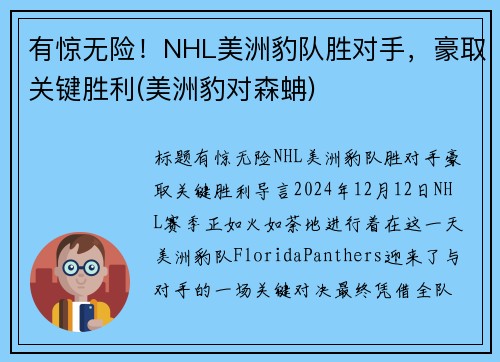 有惊无险！NHL美洲豹队胜对手，豪取关键胜利(美洲豹对森蚺)
