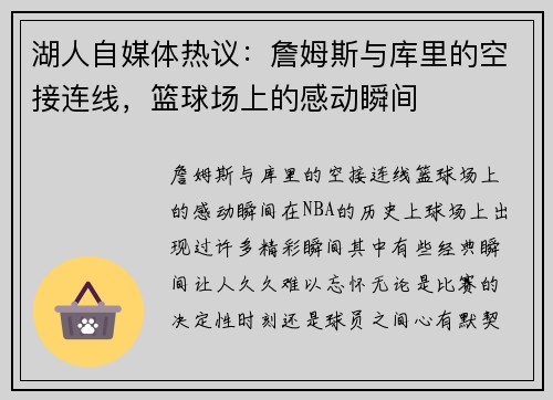湖人自媒体热议：詹姆斯与库里的空接连线，篮球场上的感动瞬间
