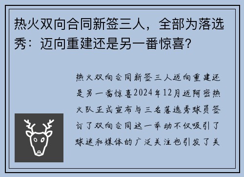 热火双向合同新签三人，全部为落选秀：迈向重建还是另一番惊喜？