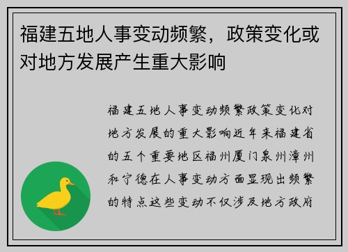 福建五地人事变动频繁，政策变化或对地方发展产生重大影响