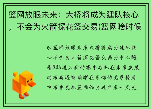 篮网放眼未来：大桥将成为建队核心，不会为火箭探花签交易(篮网啥时候打火箭)