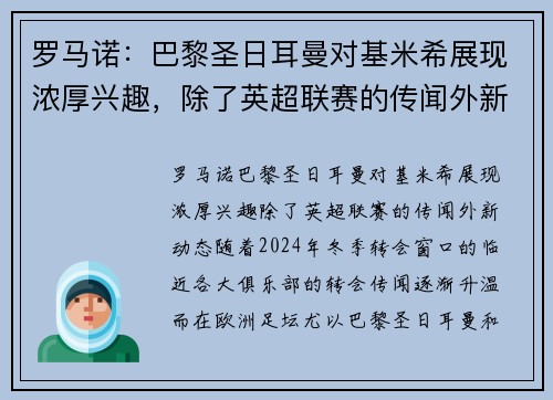 罗马诺：巴黎圣日耳曼对基米希展现浓厚兴趣，除了英超联赛的传闻外新动态