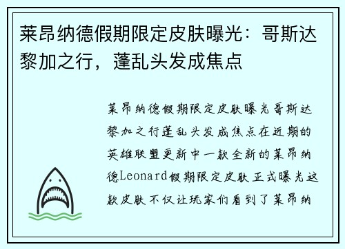 莱昂纳德假期限定皮肤曝光：哥斯达黎加之行，蓬乱头发成焦点