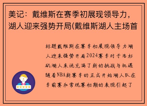美记：戴维斯在赛季初展现领导力，湖人迎来强势开局(戴维斯湖人主场首秀)