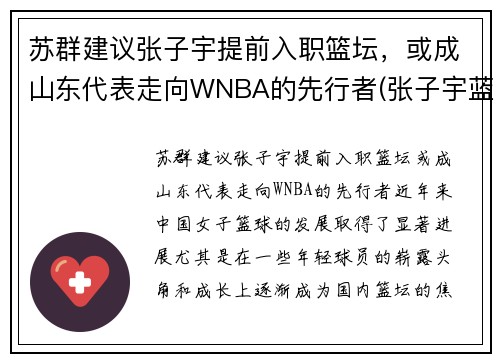 苏群建议张子宇提前入职篮坛，或成山东代表走向WNBA的先行者(张子宇蓝球视频)