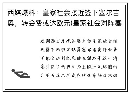 西媒爆料：皇家社会接近签下塞尔吉奥，转会费或达欧元(皇家社会对阵塞维利亚预测)