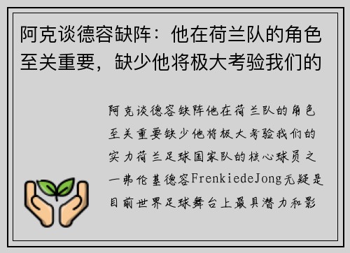 阿克谈德容缺阵：他在荷兰队的角色至关重要，缺少他将极大考验我们的实力