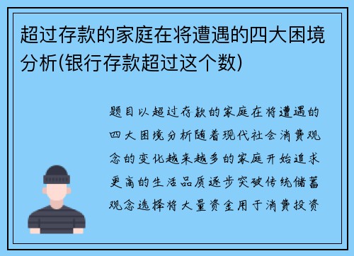超过存款的家庭在将遭遇的四大困境分析(银行存款超过这个数)