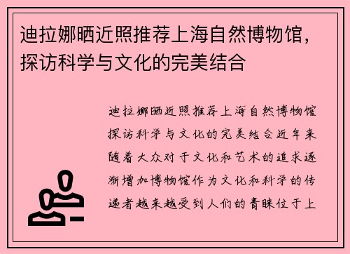 迪拉娜晒近照推荐上海自然博物馆，探访科学与文化的完美结合