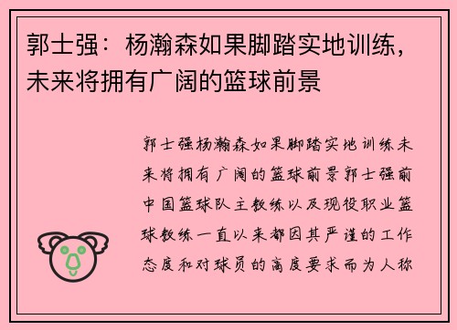 郭士强：杨瀚森如果脚踏实地训练，未来将拥有广阔的篮球前景
