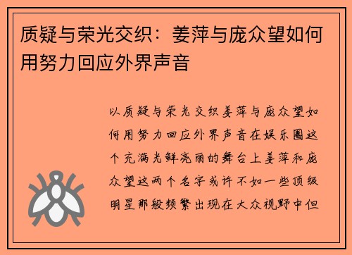 质疑与荣光交织：姜萍与庞众望如何用努力回应外界声音