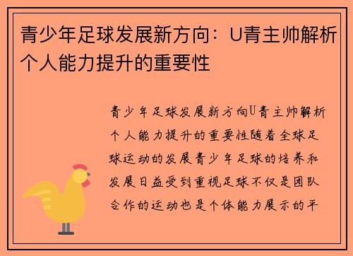 青少年足球发展新方向：U青主帅解析个人能力提升的重要性