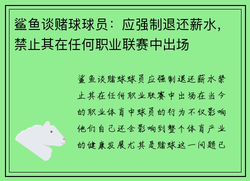 鲨鱼谈赌球球员：应强制退还薪水，禁止其在任何职业联赛中出场